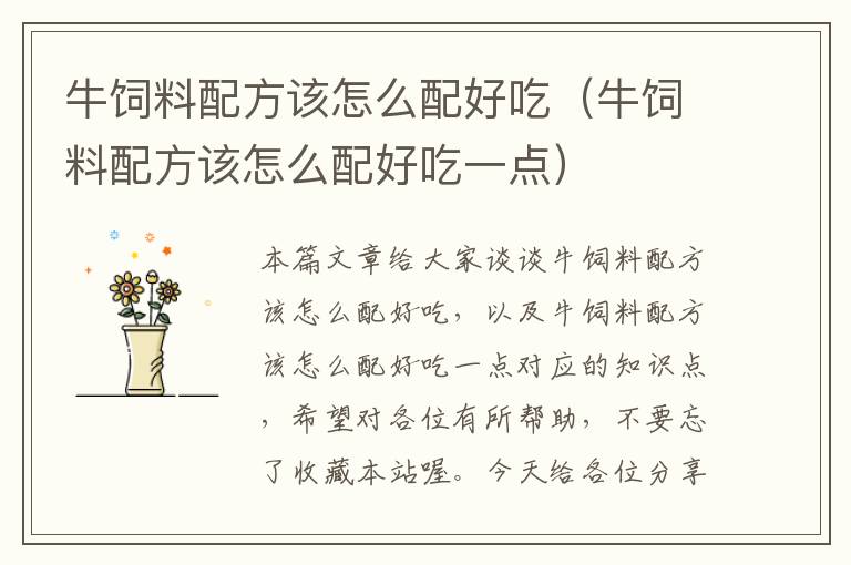 牛飼料配方該怎么配好吃(牛飼料配方該怎么配好吃一點)