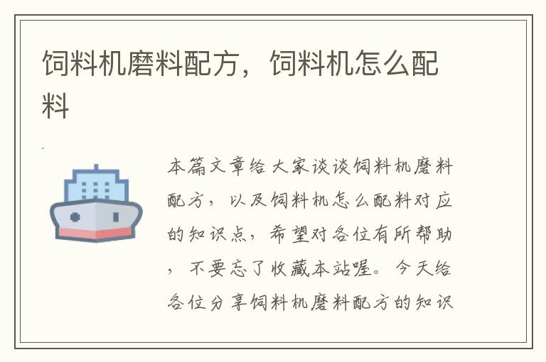 飼料機(jī)磨料配方，飼料機(jī)怎么配料