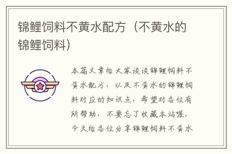 錦鯉飼料不黃水配方(不黃水的錦鯉飼料)