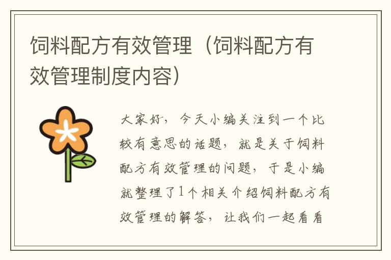 飼料配方有效管理(飼料配方有效管理制度內(nèi)容)