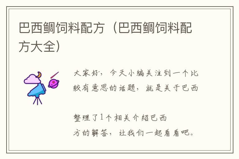 巴西鯛飼料配方(巴西鯛飼料配方大全)