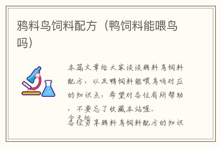 鴉料鳥飼料配方(鴨飼料能喂鳥嗎)