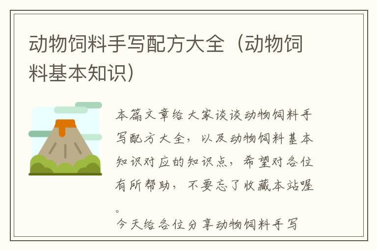 動物飼料手寫配方大全(動物飼料基本知識)