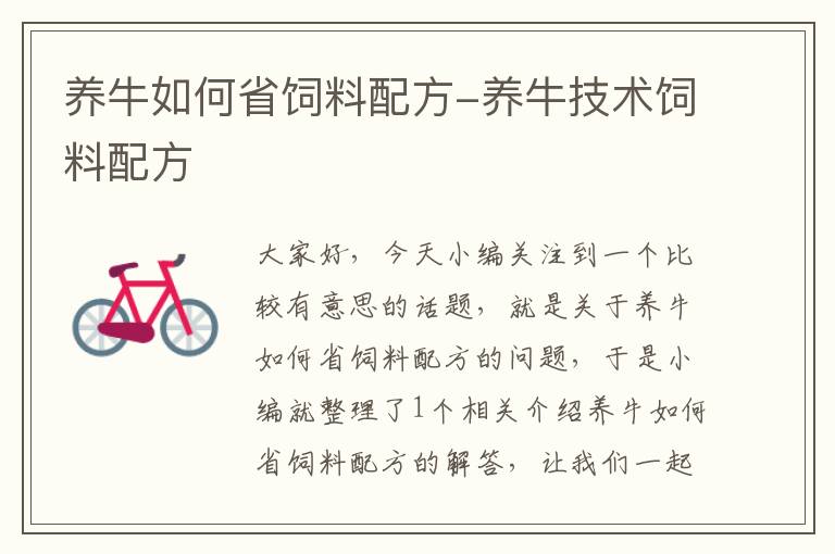 養(yǎng)牛如何省飼料配方-養(yǎng)牛技術(shù)飼料配方