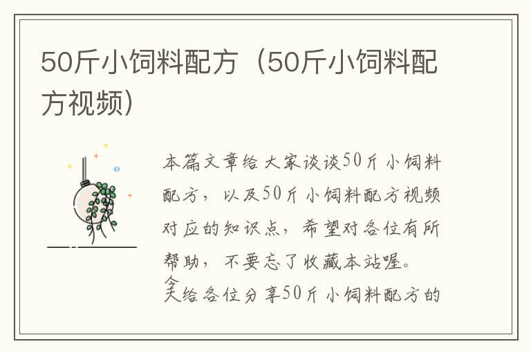 50斤小飼料配方(50斤小飼料配方視頻)