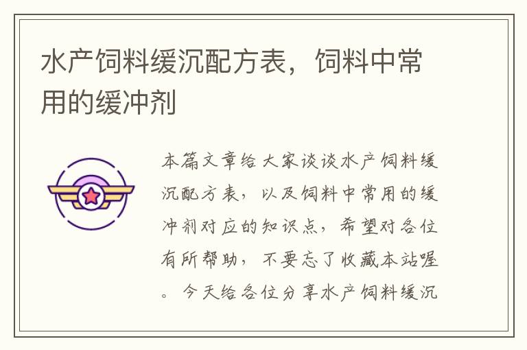 水產(chǎn)飼料緩沉配方表，飼料中常用的緩沖劑
