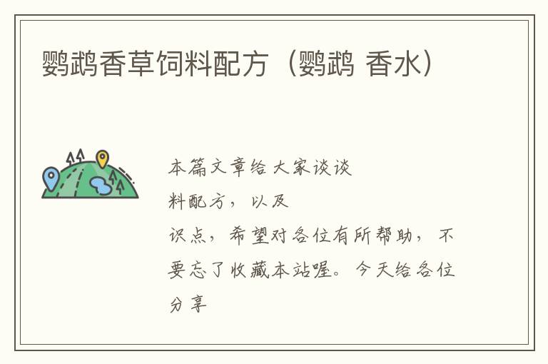 鸚鵡香草飼料配方(鸚鵡 香水)
