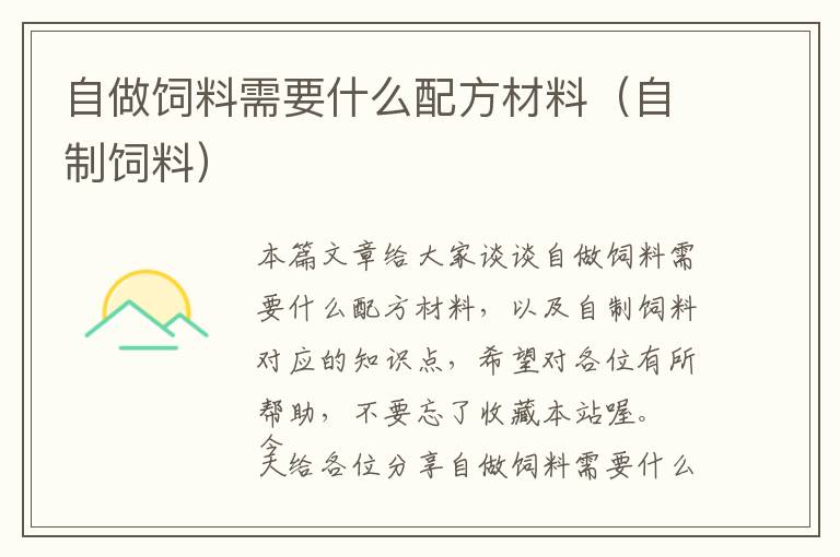 自做飼料需要什么配方材料（自制飼料）