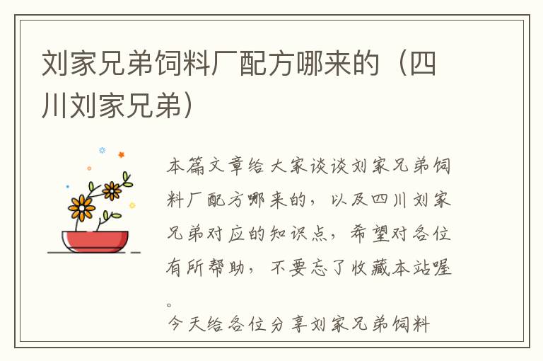 劉家兄弟飼料廠配方哪來(lái)的（四川劉家兄弟）