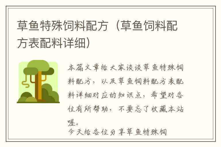 草魚特殊飼料配方（草魚飼料配方表配料詳細(xì)）