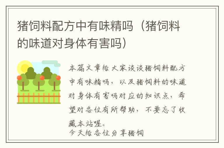 豬飼料配方中有味精嗎(豬飼料的味道對身體有害嗎)