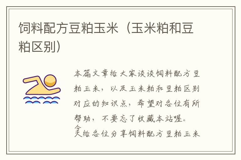 飼料配方豆粕玉米（玉米粕和豆粕區(qū)別）