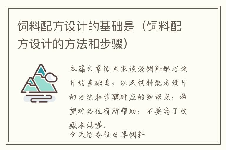 飼料配方設(shè)計的基礎(chǔ)是（飼料配方設(shè)計的方法和步驟）