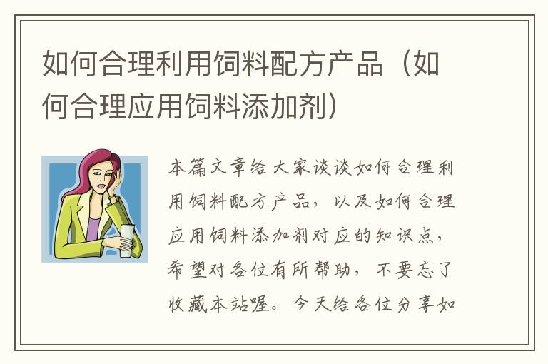 如何合理利用飼料配方產(chǎn)品(如何合理應(yīng)用飼料添加劑)