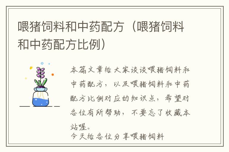 喂豬飼料和中藥配方（喂豬飼料和中藥配方比例）