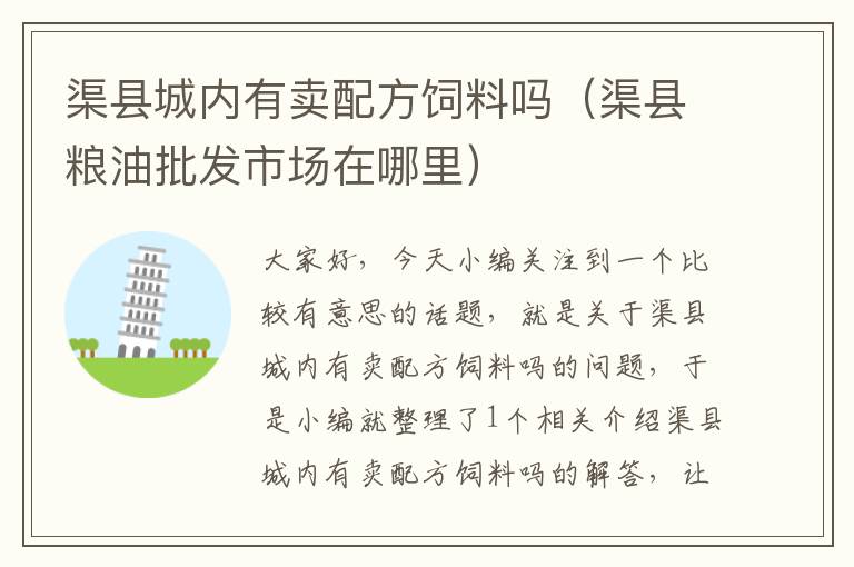 渠縣城內(nèi)有賣配方飼料嗎（渠縣糧油批發(fā)市場(chǎng)在哪里）