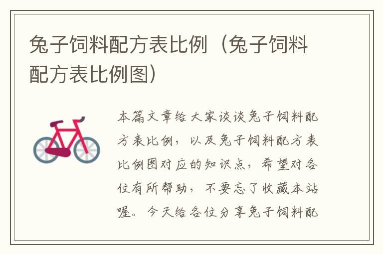 兔子飼料配方表比例(兔子飼料配方表比例圖)