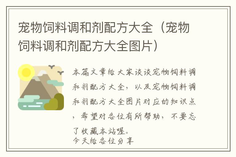 寵物飼料調(diào)和劑配方大全(寵物飼料調(diào)和劑配方大全圖片)