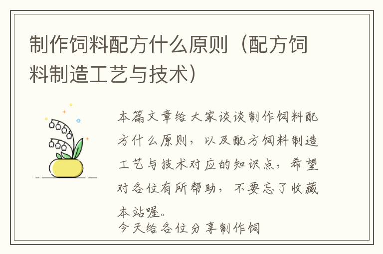 制作飼料配方什么原則(配方飼料制造工藝與技術(shù))