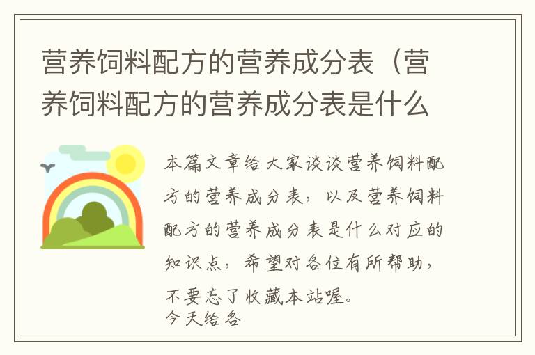營養(yǎng)飼料配方的營養(yǎng)成分表（營養(yǎng)飼料配方的營養(yǎng)成分表是什么）