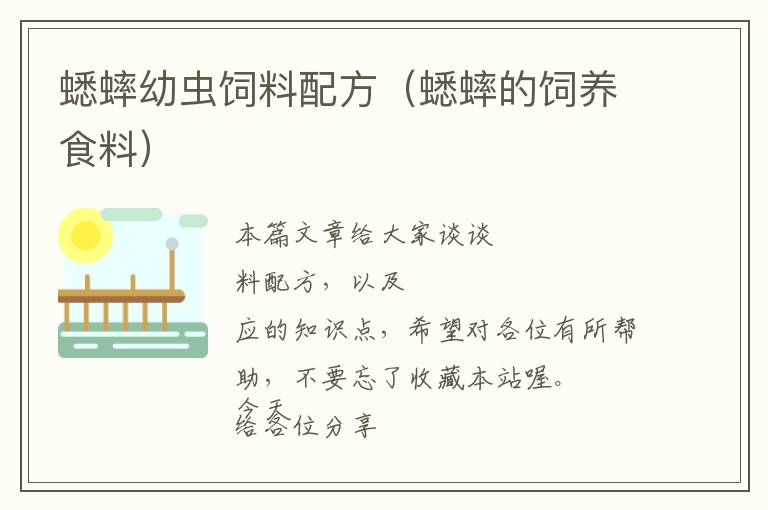 蟋蟀幼蟲(chóng)飼料配方（蟋蟀的飼養(yǎng)食料）