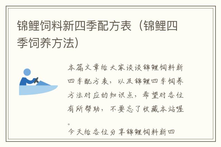 錦鯉飼料新四季配方表(錦鯉四季飼養(yǎng)方法)