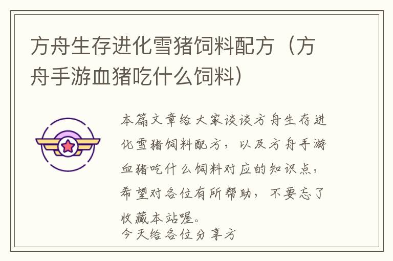方舟生存進(jìn)化雪豬飼料配方(方舟手游血豬吃什么飼料)