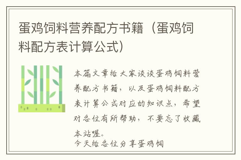蛋雞飼料營(yíng)養(yǎng)配方書籍(蛋雞飼料配方表計(jì)算公式)
