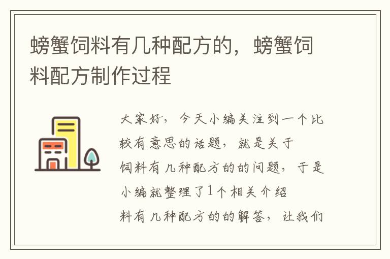 螃蟹飼料有幾種配方的，螃蟹飼料配方制作過程