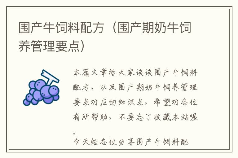 圍產(chǎn)牛飼料配方（圍產(chǎn)期奶牛飼養(yǎng)管理要點）