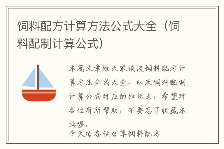 飼料配方計(jì)算方法公式大全（飼料配制計(jì)算公式）