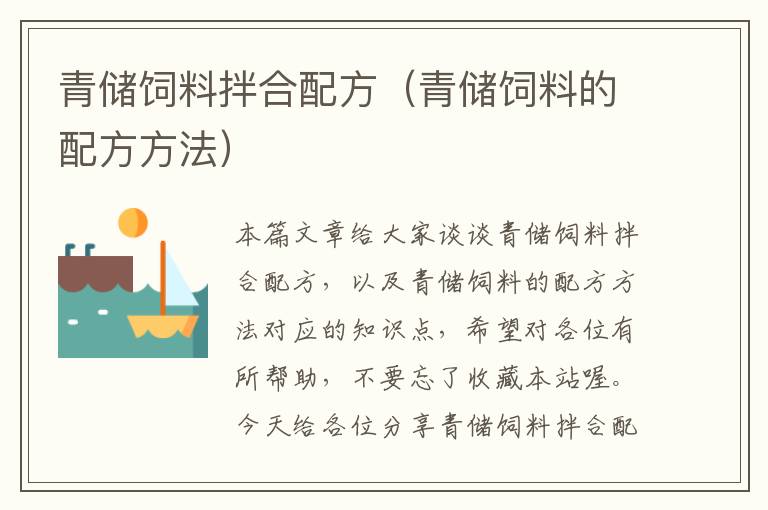青儲(chǔ)飼料拌合配方(青儲(chǔ)飼料的配方方法)