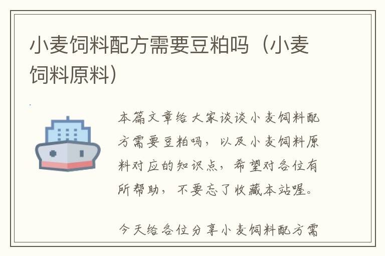 小麥飼料配方需要豆粕嗎(小麥飼料原料)