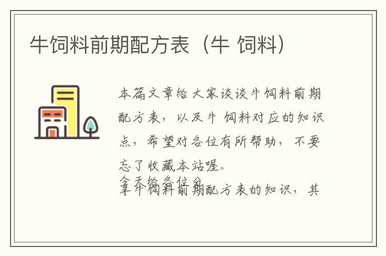牛飼料前期配方表(牛 飼料)