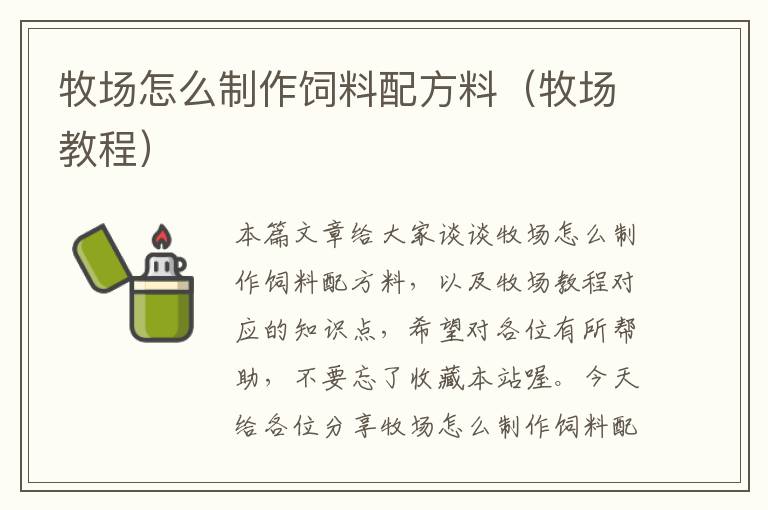 牧場(chǎng)怎么制作飼料配方料(牧場(chǎng)教程)