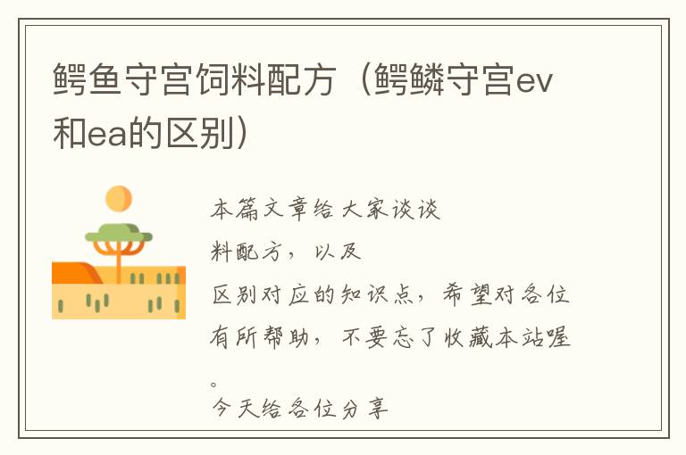 鱷魚(yú)守宮飼料配方（鱷鱗守宮ev和ea的區(qū)別）
