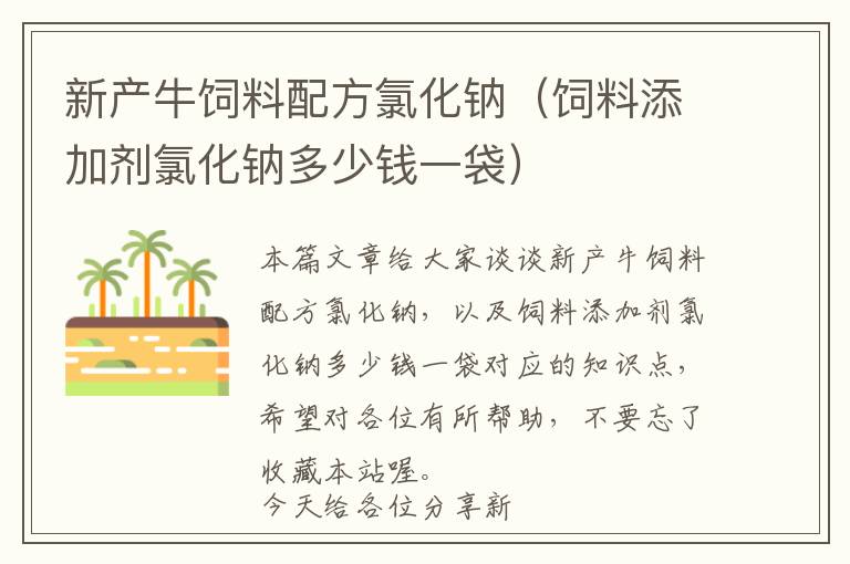 新產(chǎn)牛飼料配方氯化鈉（飼料添加劑氯化鈉多少錢(qián)一袋）