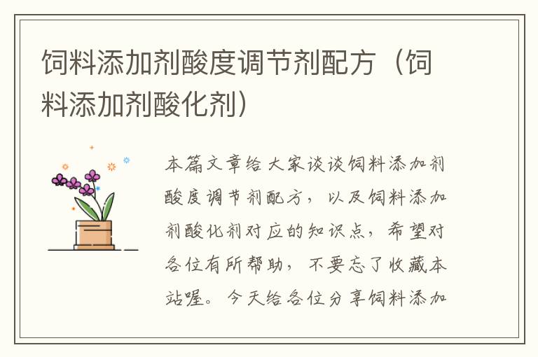 飼料添加劑酸度調(diào)節(jié)劑配方(飼料添加劑酸化劑)