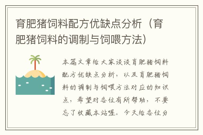 育肥豬飼料配方優(yōu)缺點分析(育肥豬飼料的調(diào)制與飼喂方法)