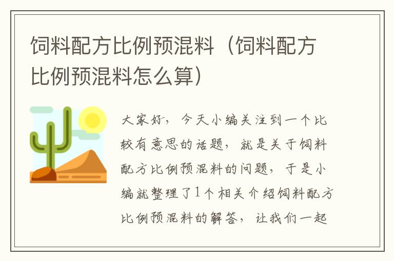 飼料配方比例預混料(飼料配方比例預混料怎么算)