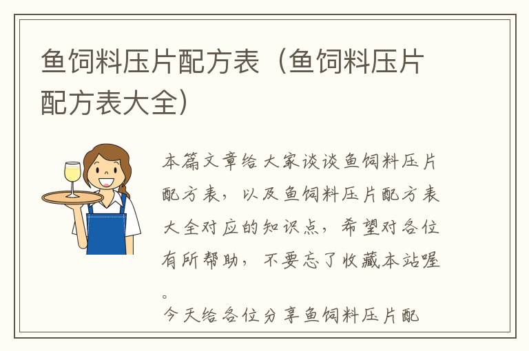 魚飼料壓片配方表(魚飼料壓片配方表大全)