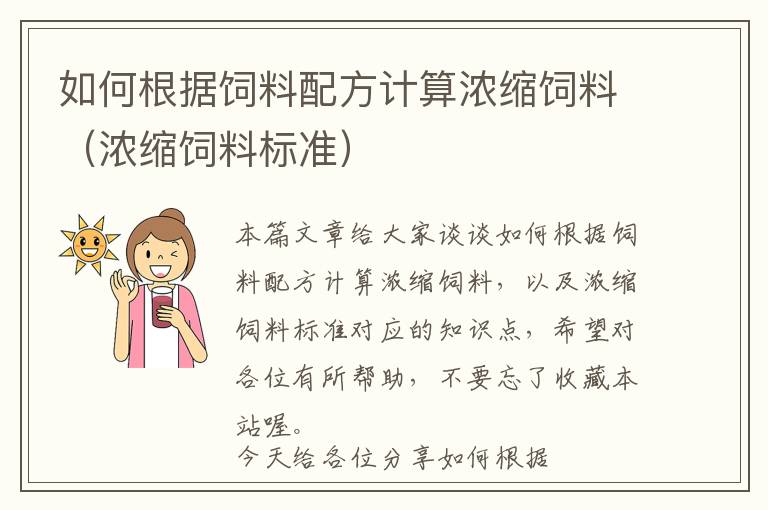 如何根據(jù)飼料配方計(jì)算濃縮飼料(濃縮飼料標(biāo)準(zhǔn))