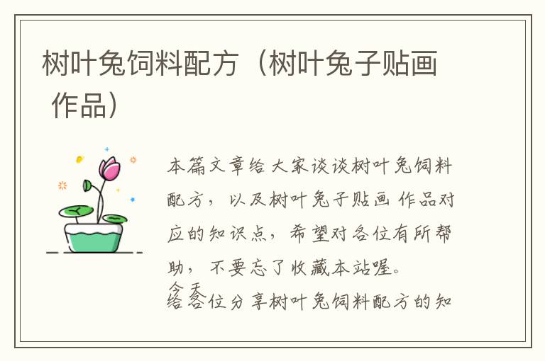 樹葉兔飼料配方(樹葉兔子貼畫 作品)