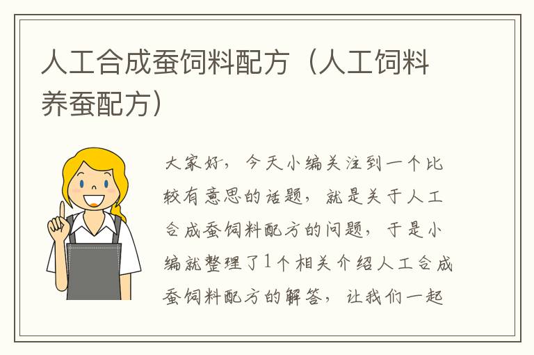 人工合成蠶飼料配方(人工飼料養(yǎng)蠶配方)