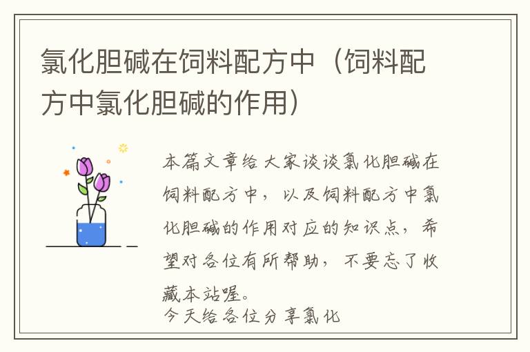 氯化膽堿在飼料配方中(飼料配方中氯化膽堿的作用)