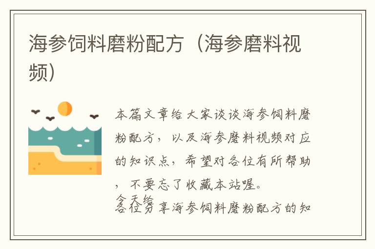 海參飼料磨粉配方(海參磨料視頻)