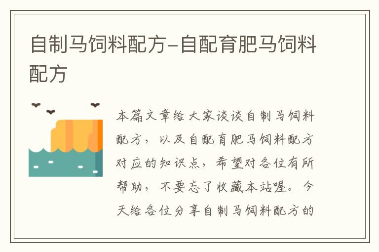 自制馬飼料配方-自配育肥馬飼料配方