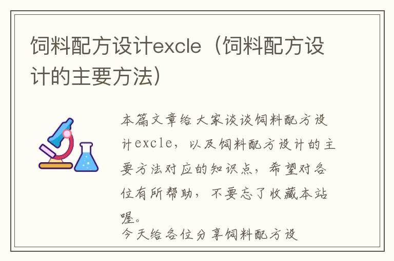 飼料配方設(shè)計(jì)excle（飼料配方設(shè)計(jì)的主要方法）