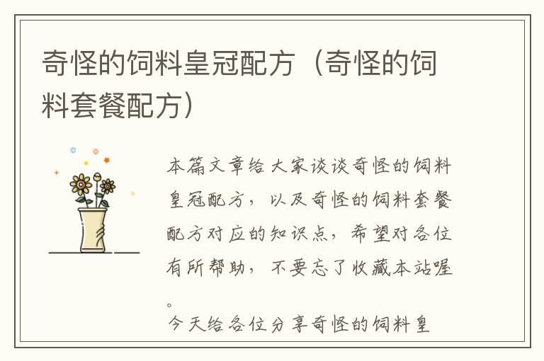奇怪的飼料皇冠配方(奇怪的飼料套餐配方)