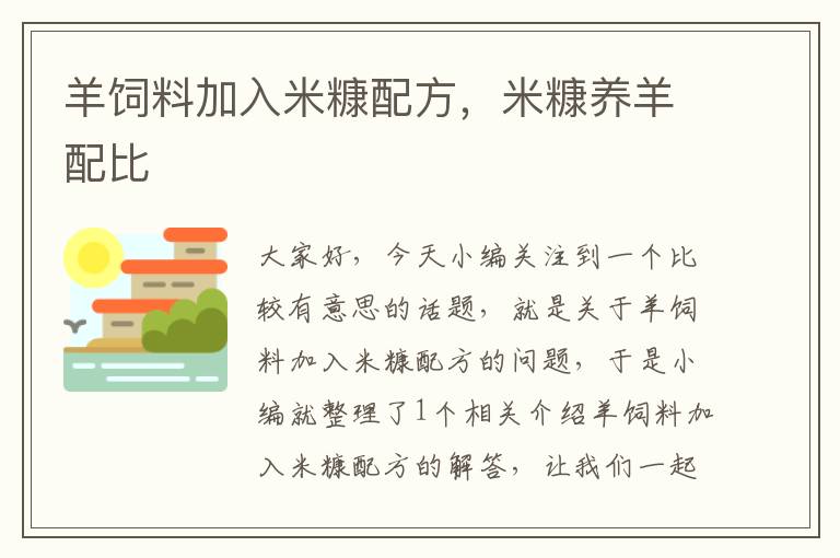 羊飼料加入米糠配方，米糠養(yǎng)羊配比